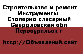 Строительство и ремонт Инструменты - Столярно-слесарный. Свердловская обл.,Первоуральск г.